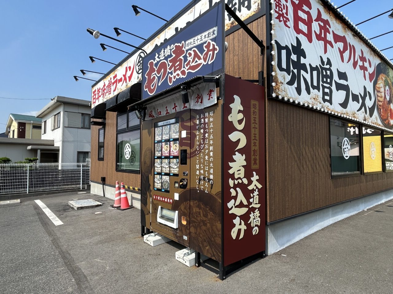 太道橋のもつ煮込み