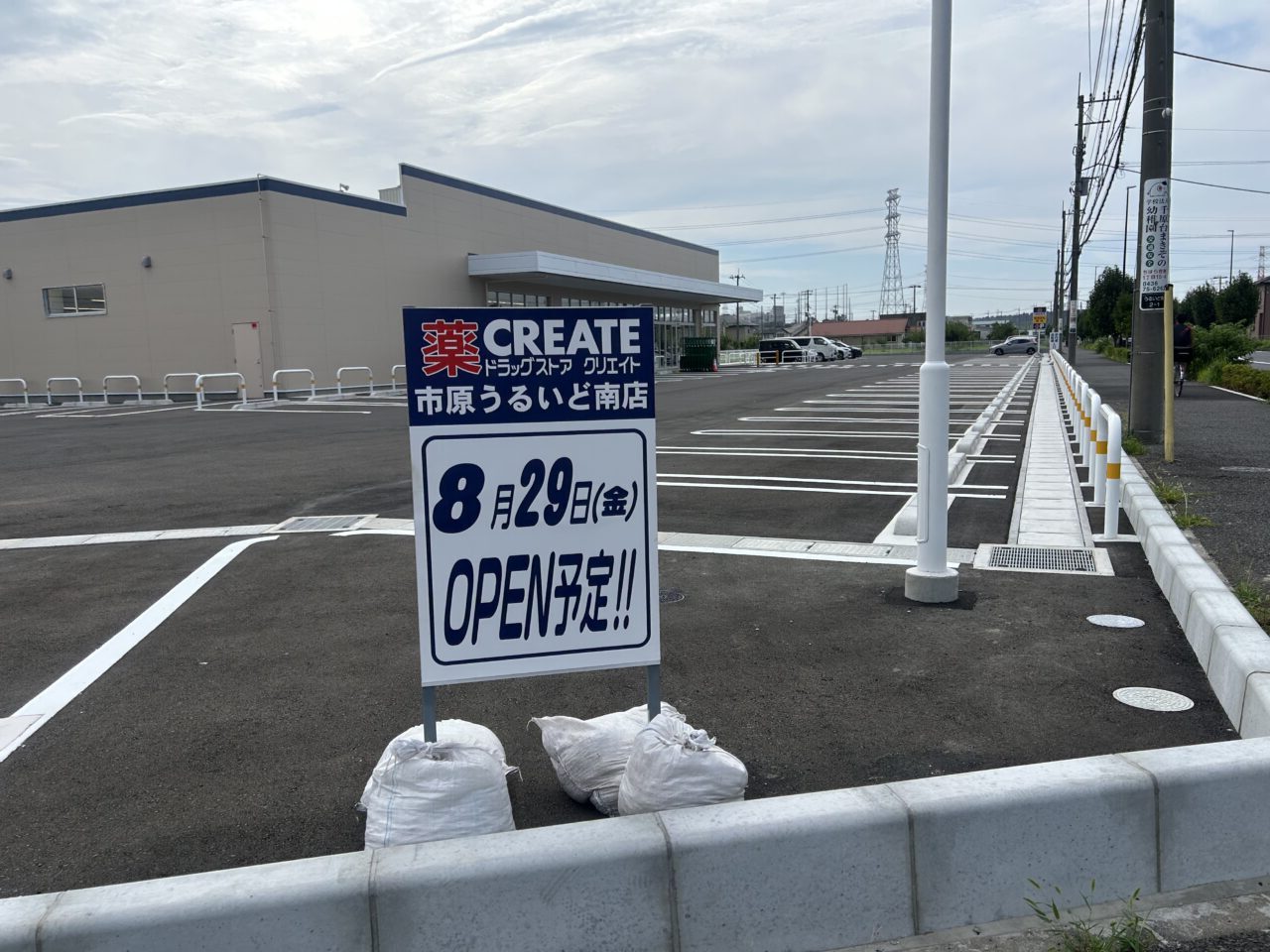 クリエイトSD市原うるいど南店