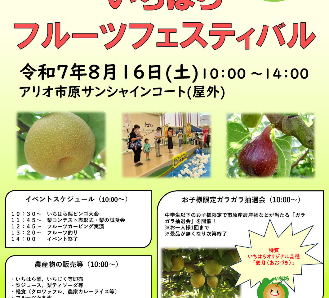 いちはらフルーツフェスティバル