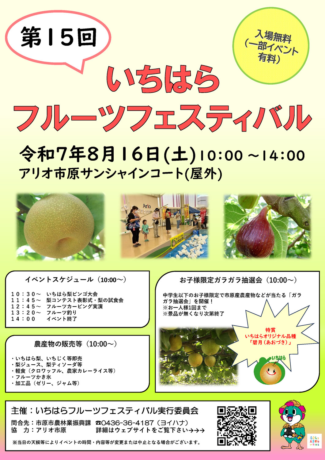 いちはらフルーツフェスティバル