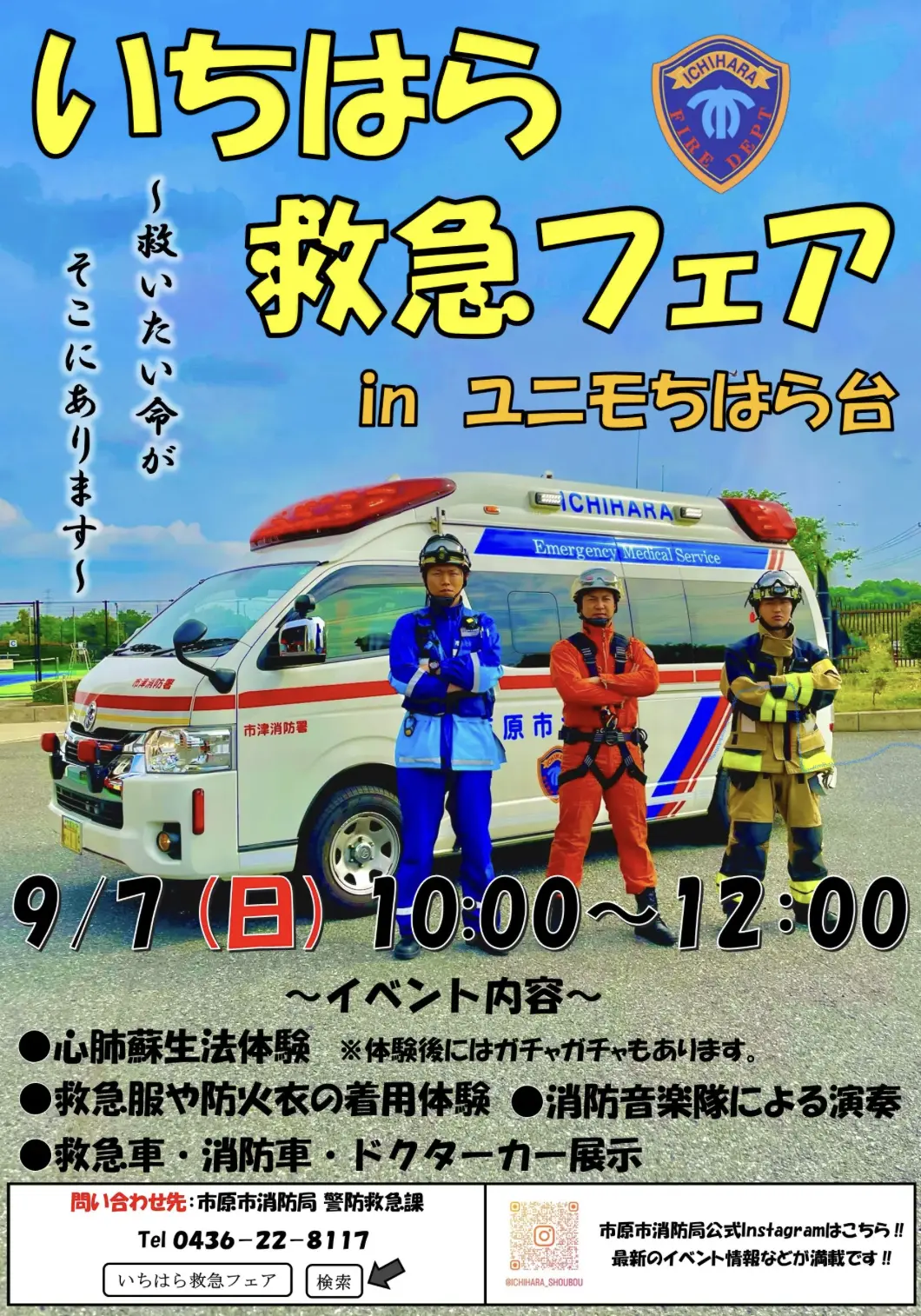 いちはら救急フェア