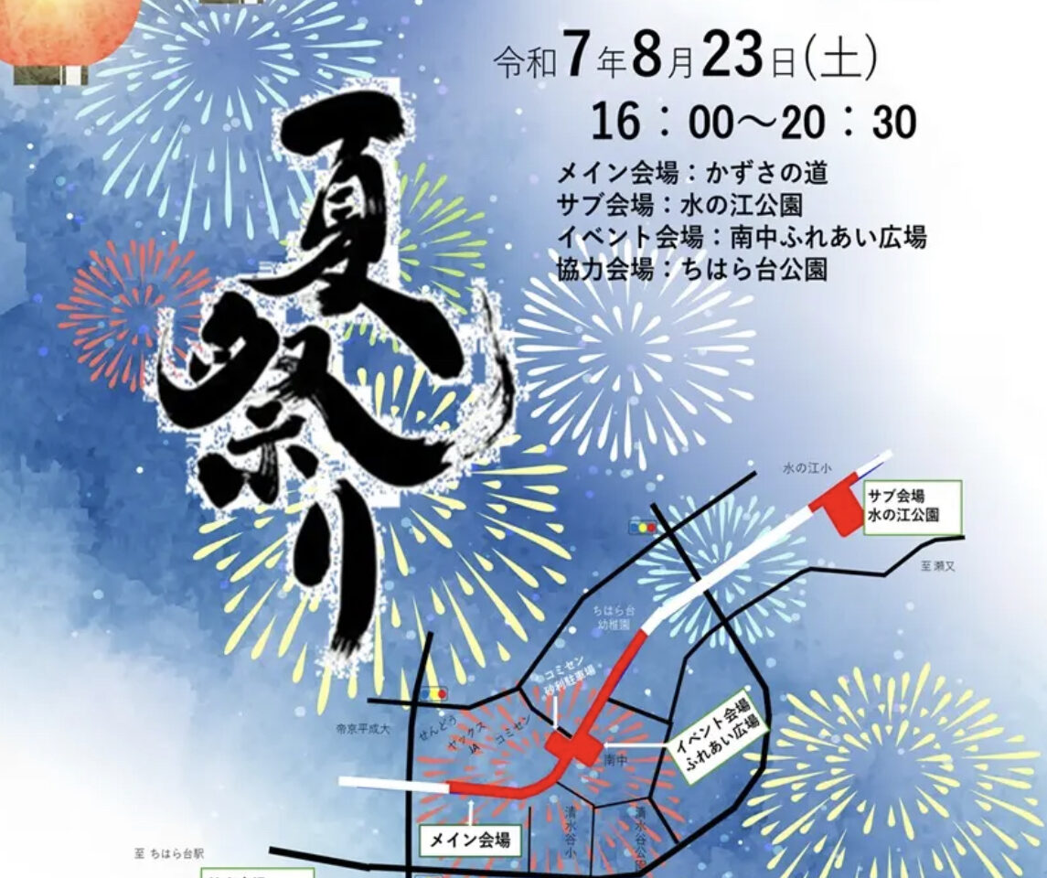 ちはら台市民夏祭り