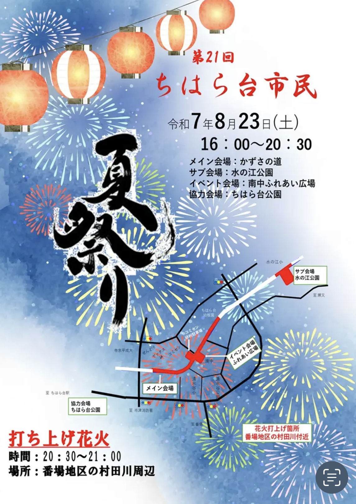 ちはら台市民夏祭り