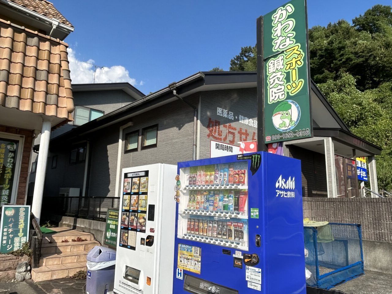 かわなスポーツ整体院＋鍼灸院