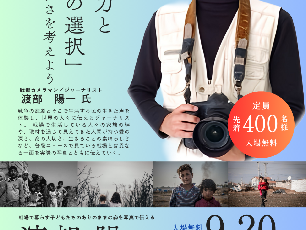 渡部陽一講演会