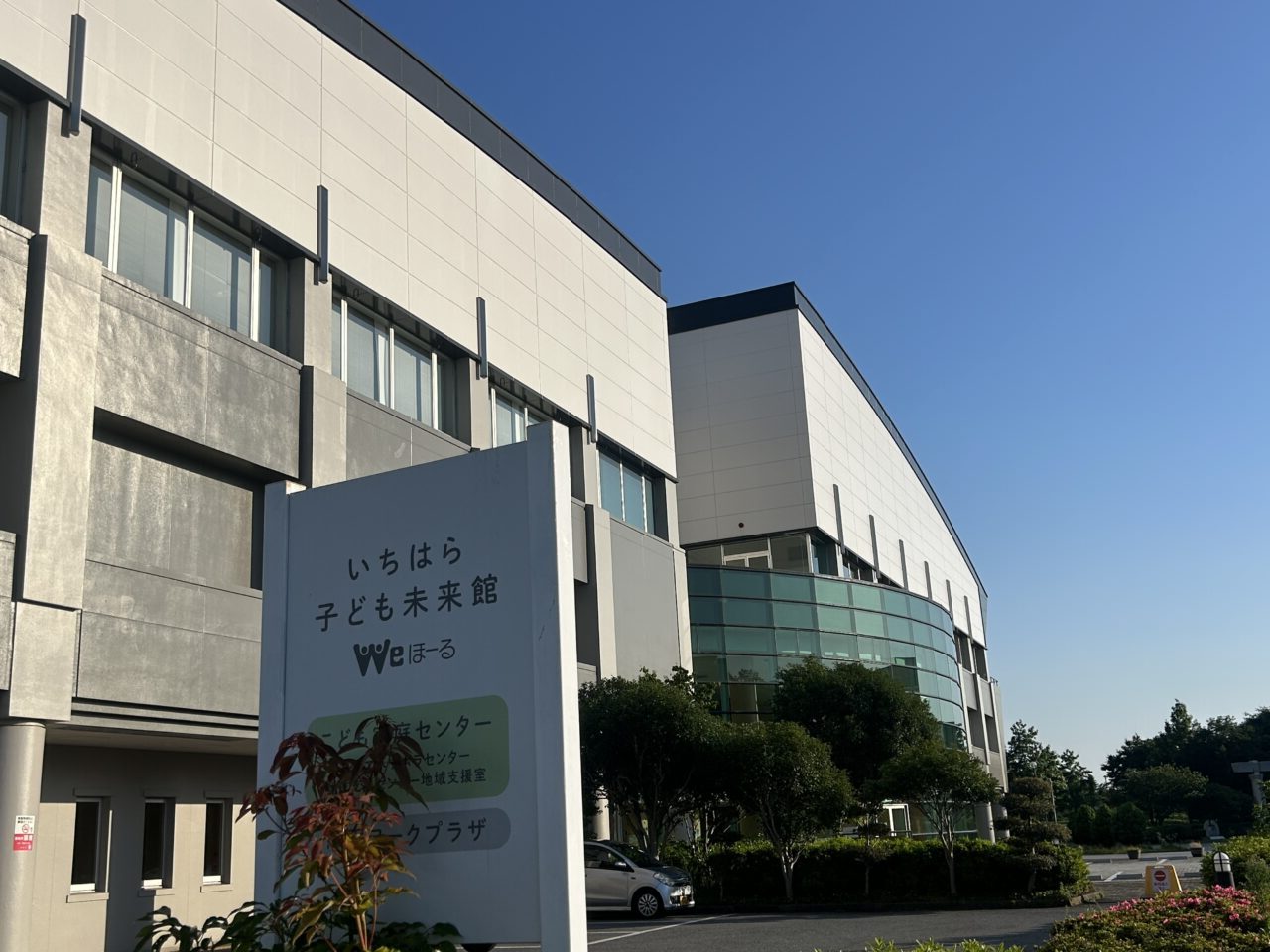 いちはら子ども未来館