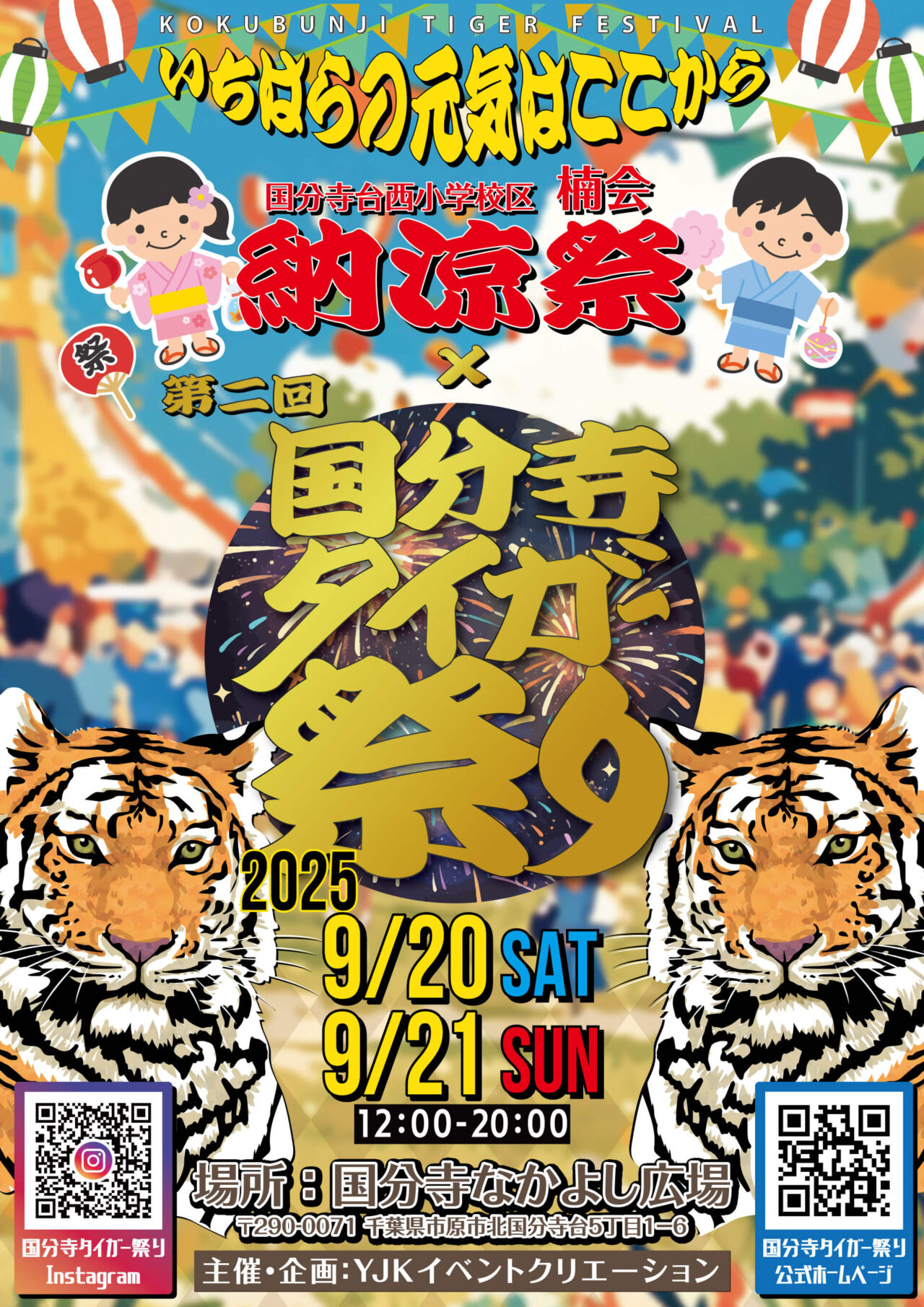 国分寺タイガー祭り