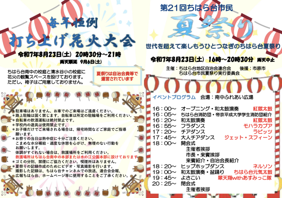 ちはら台市民夏祭り
