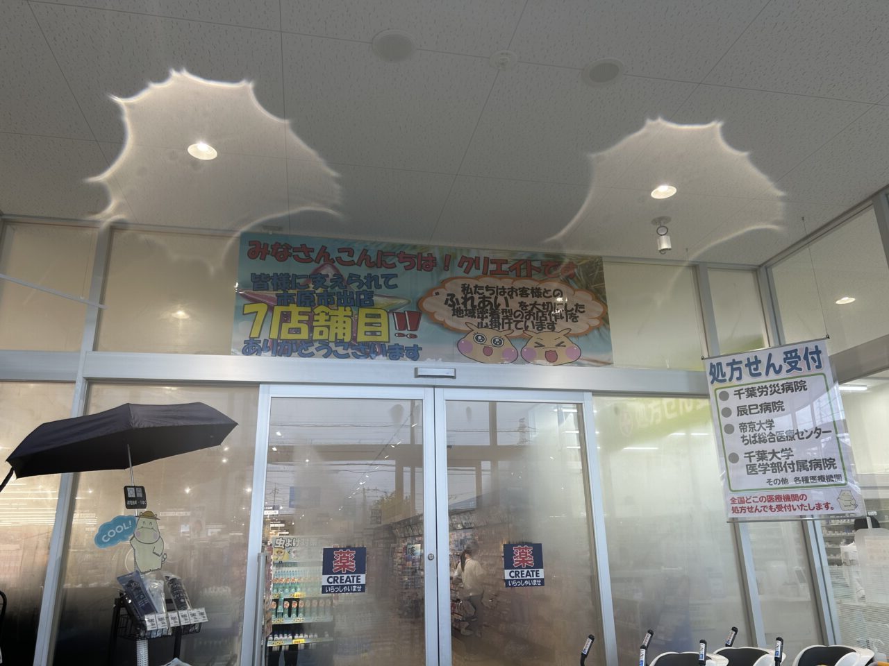 クリエイトSD市原うるいど南店