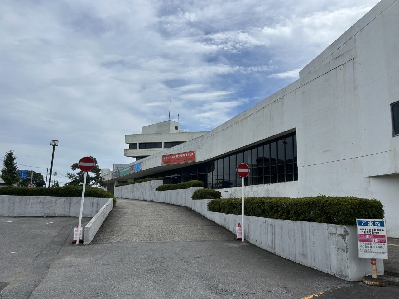 市原市市民会館