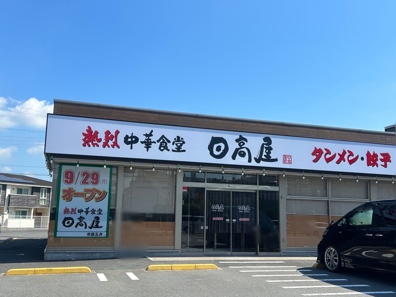 日高屋市原五井店