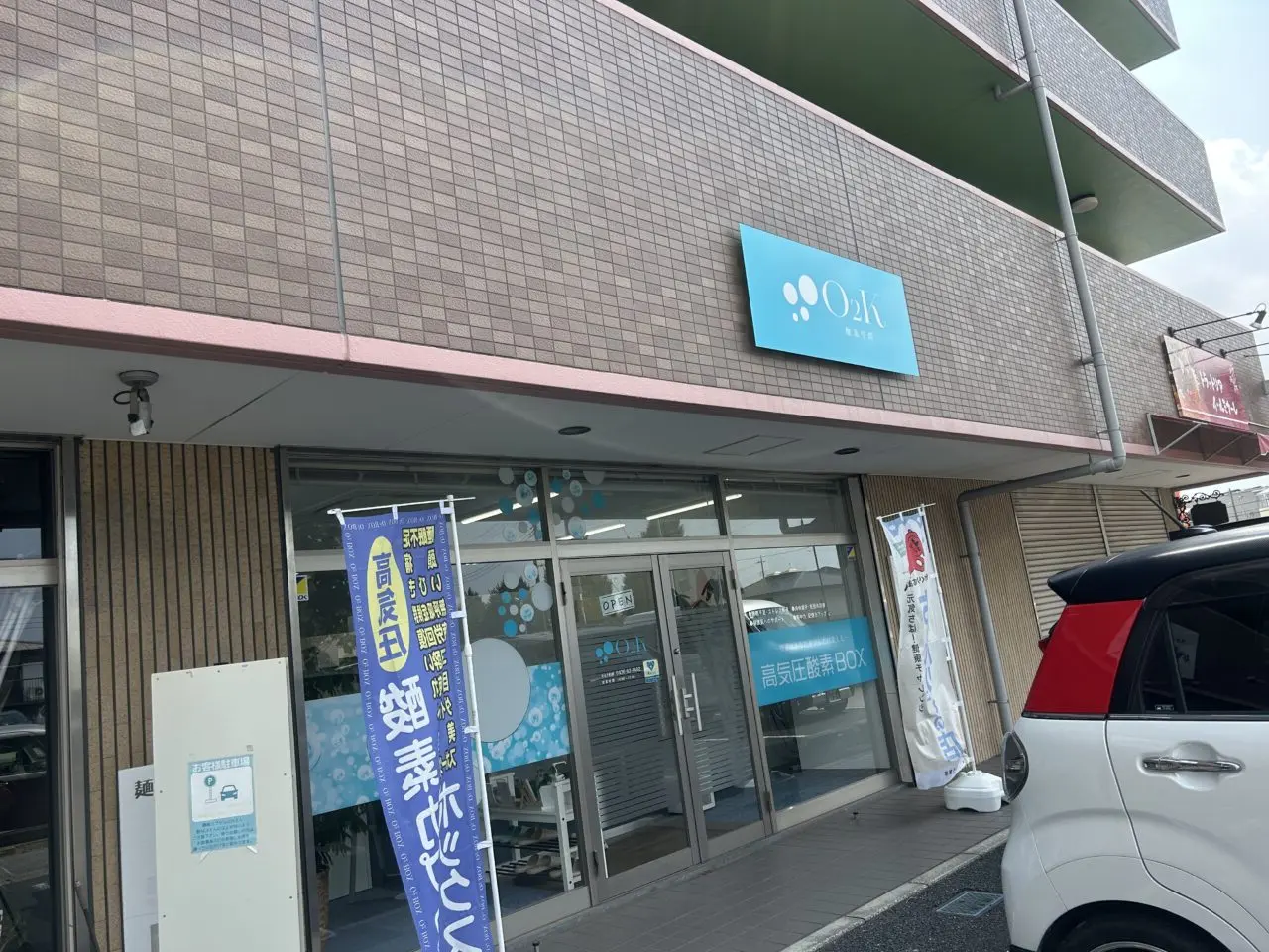 高気圧酸素専門サロン O2K 酸素空間