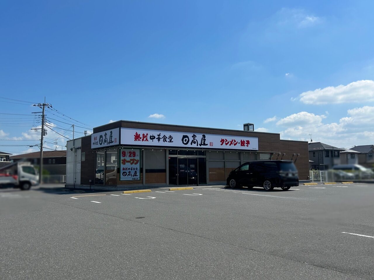 日高屋市原五井店