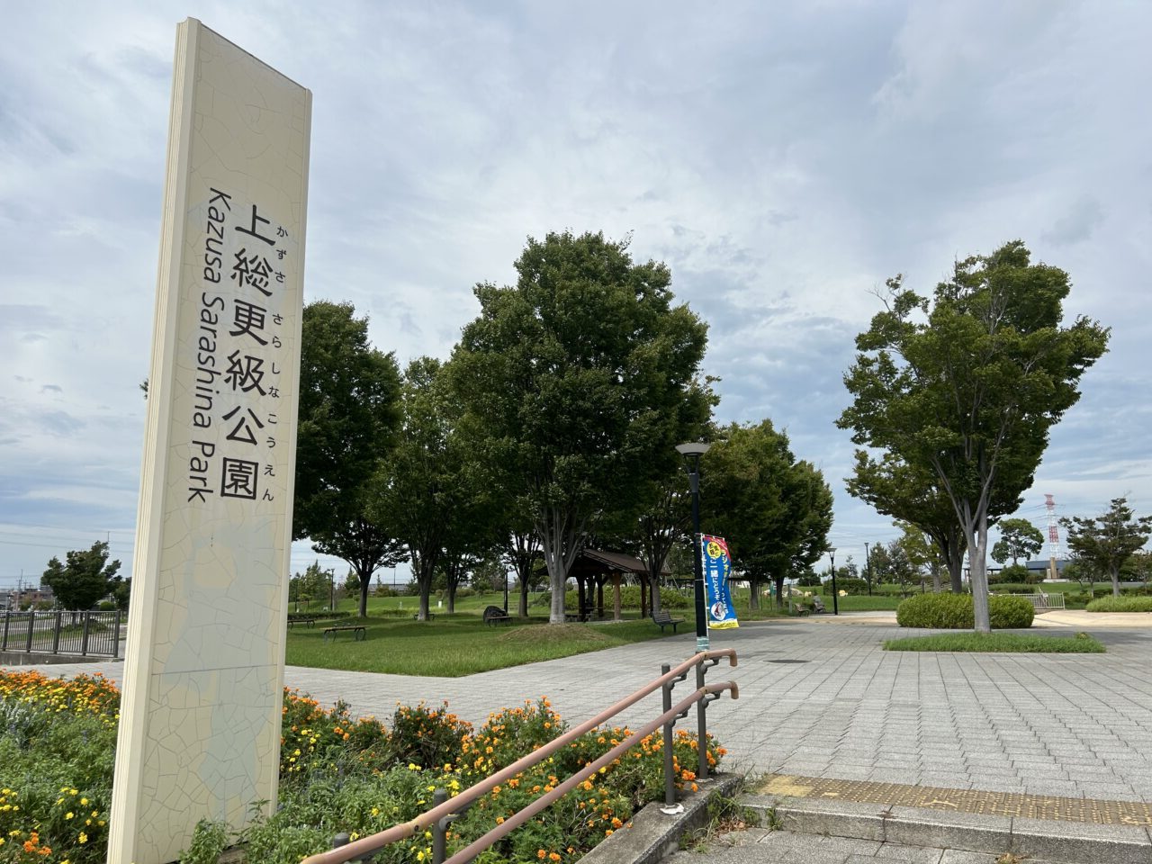 上総更級公園
