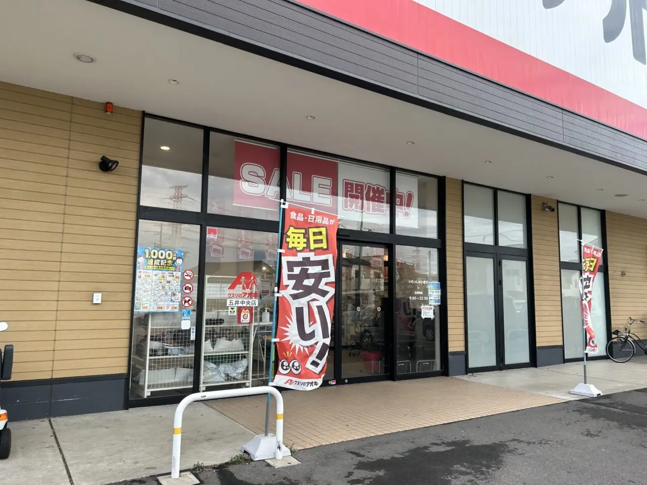クスリのアオキ五井中央店