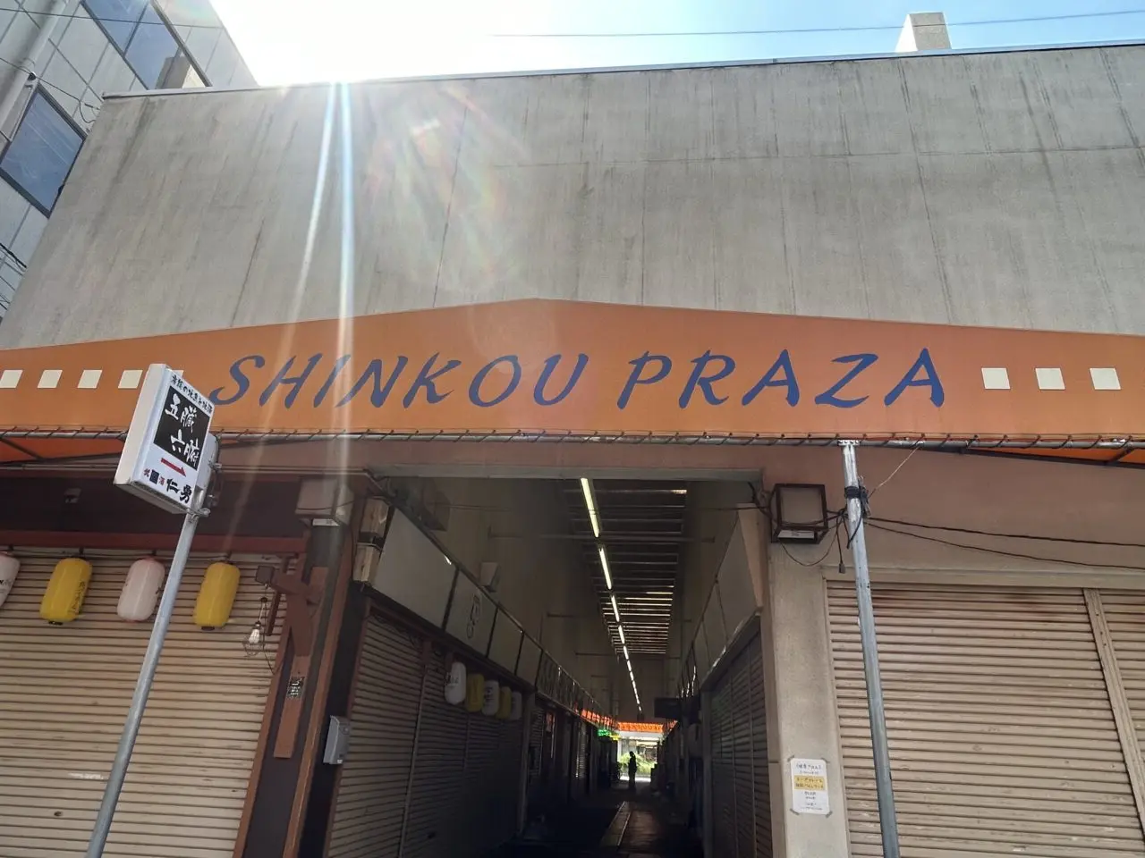 シンコープラザ
