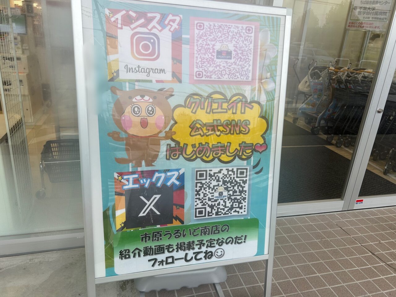 クリエイトSD市原うるいど南店