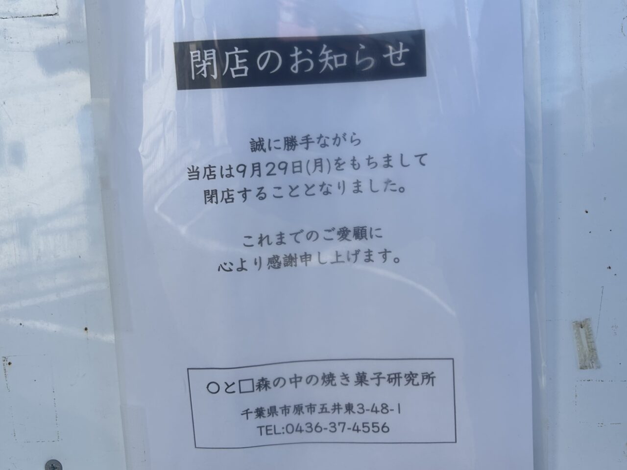 ○と□森の中の焼き菓子研究所