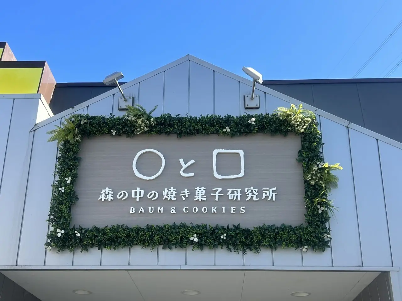 ○と□森の中の焼き菓子研究所