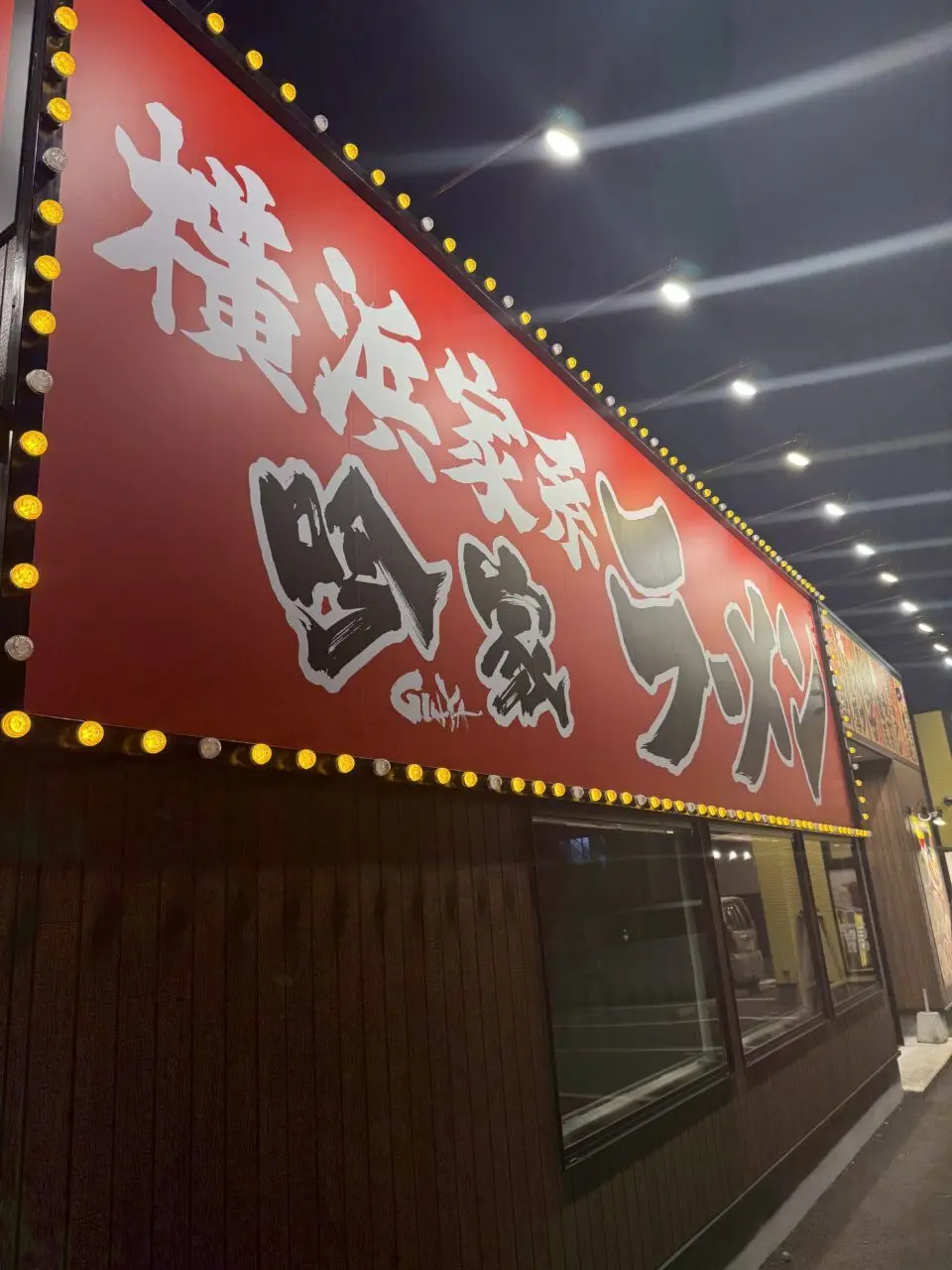 横浜家系ラーメン吟家市原国分寺店