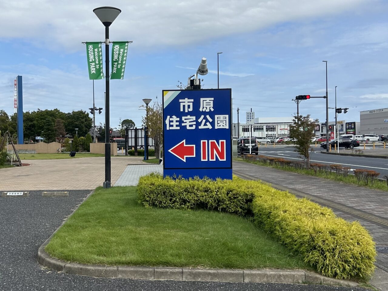 市原住宅公園