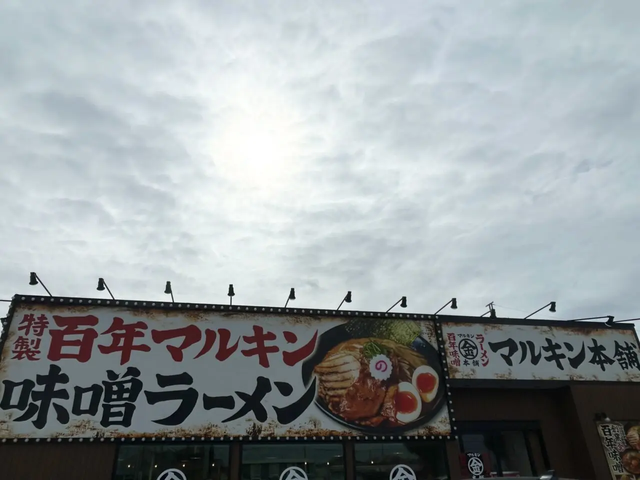 マルキン本舗市原国分寺店