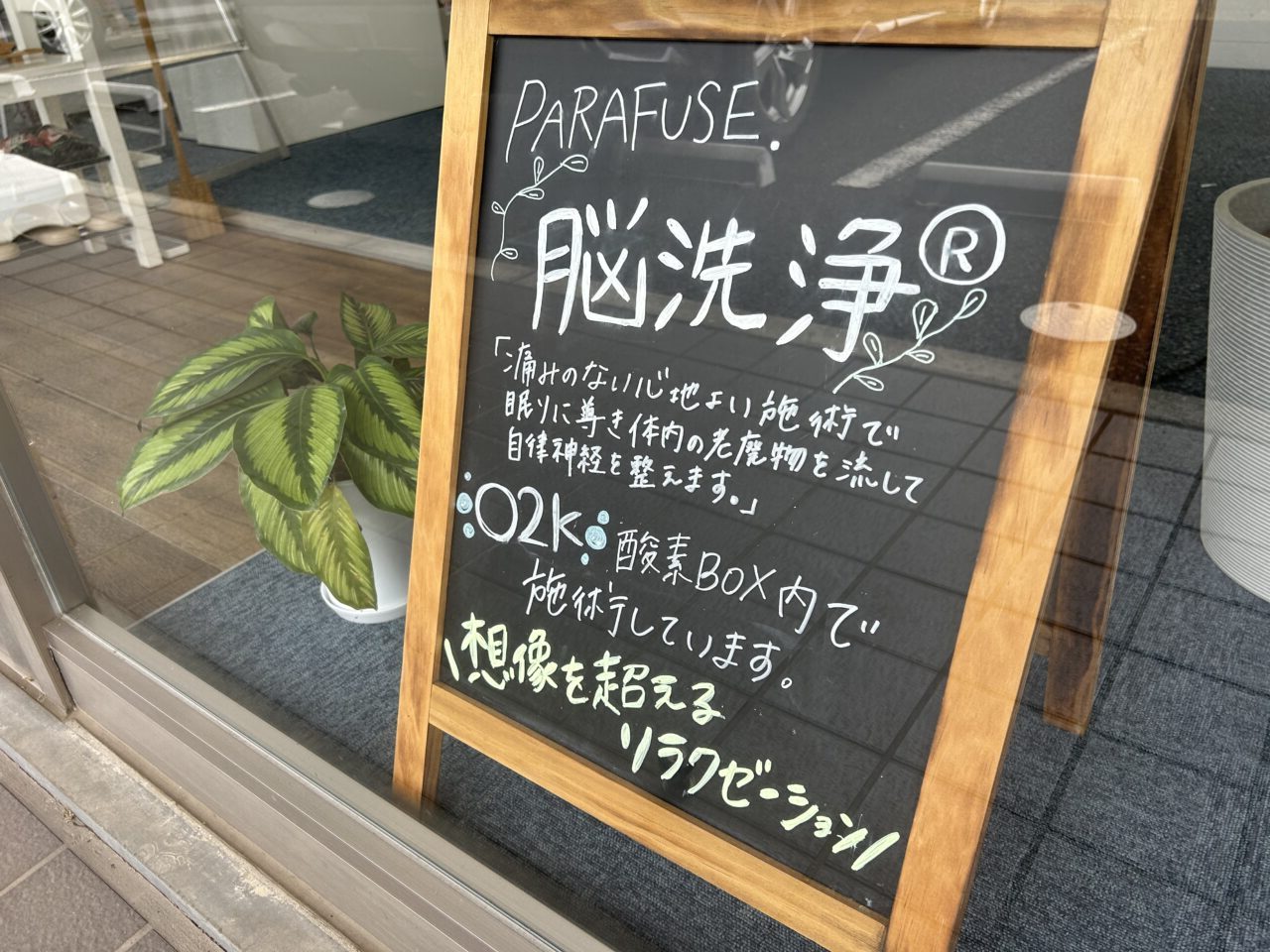 脳洗浄