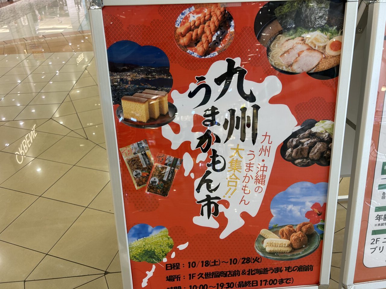 九州・沖縄うまかもん市