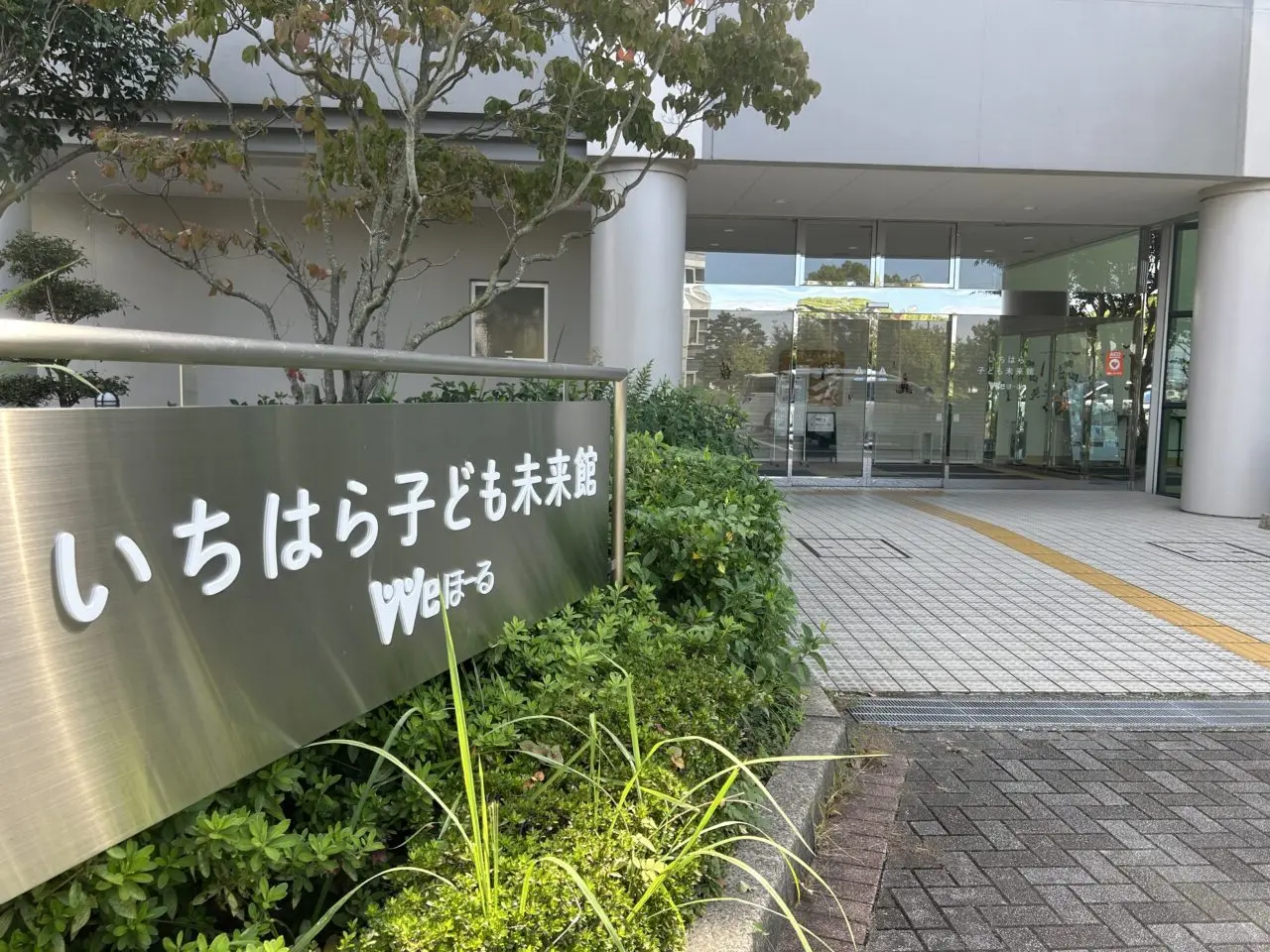 いちはら子ども未来館