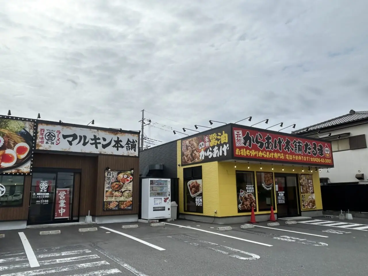 マルキン本舗市原国分寺店