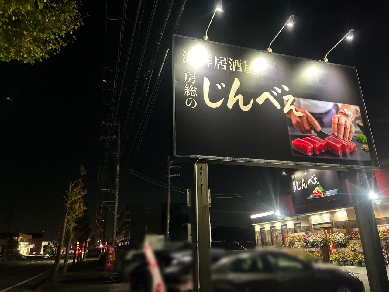 海鮮居酒屋じんべえ