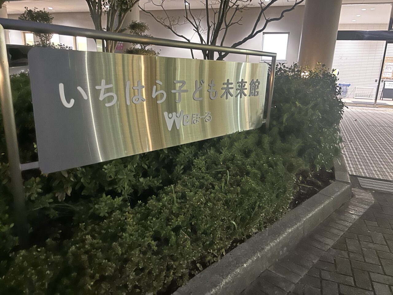 いちはら子ども未来館