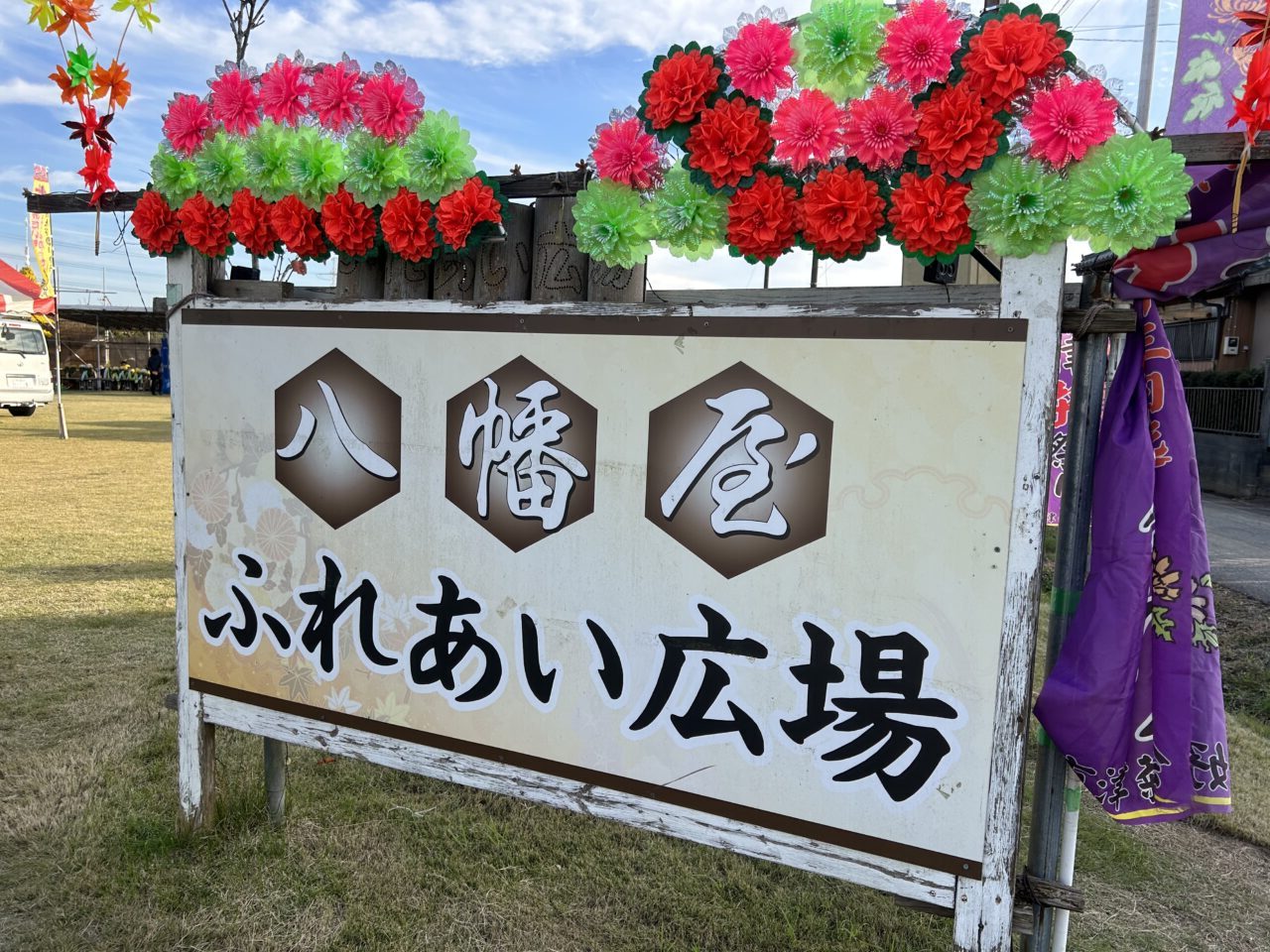 八幡屋ふれあい広場
