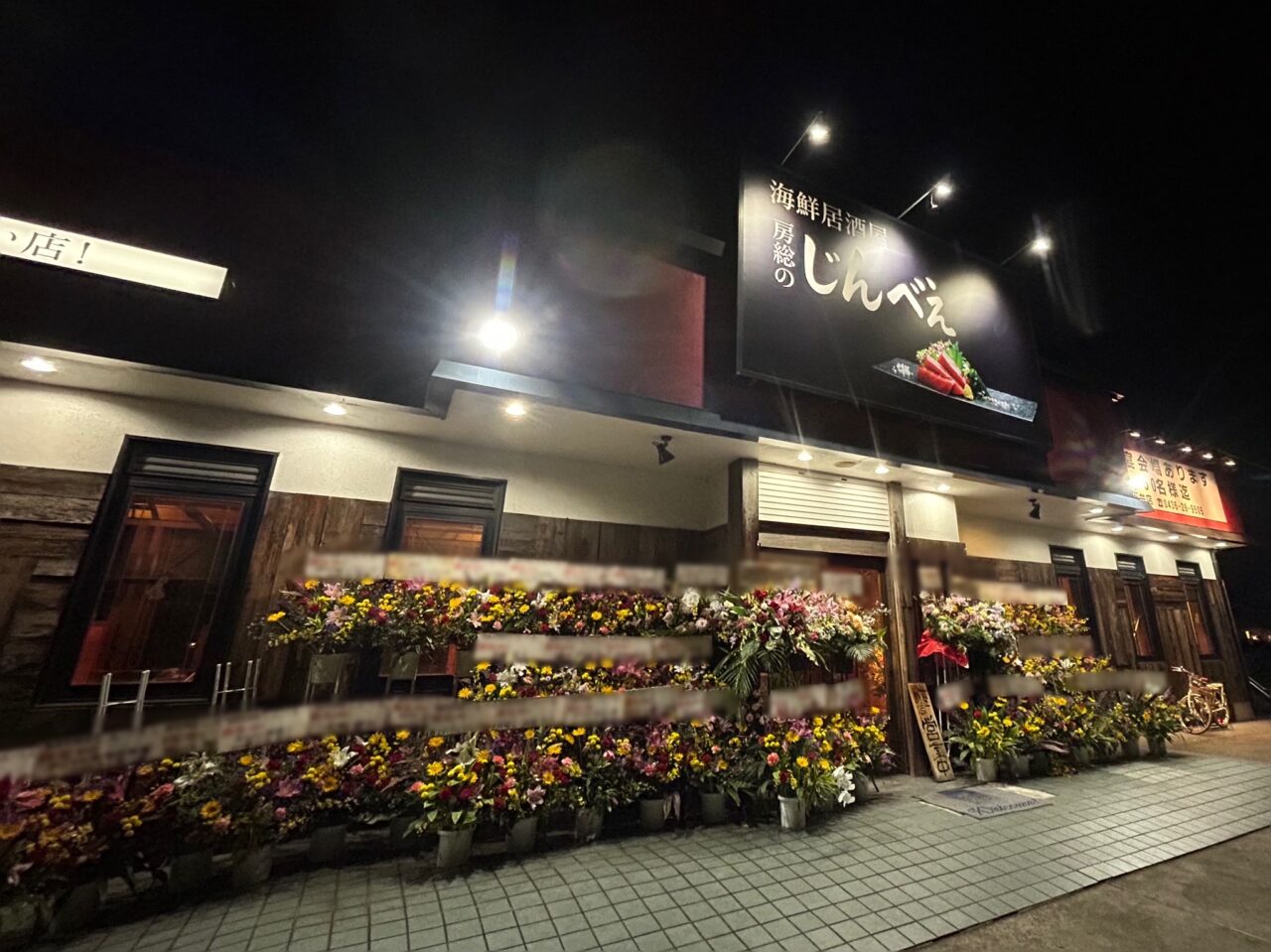 海鮮居酒屋じんべえ