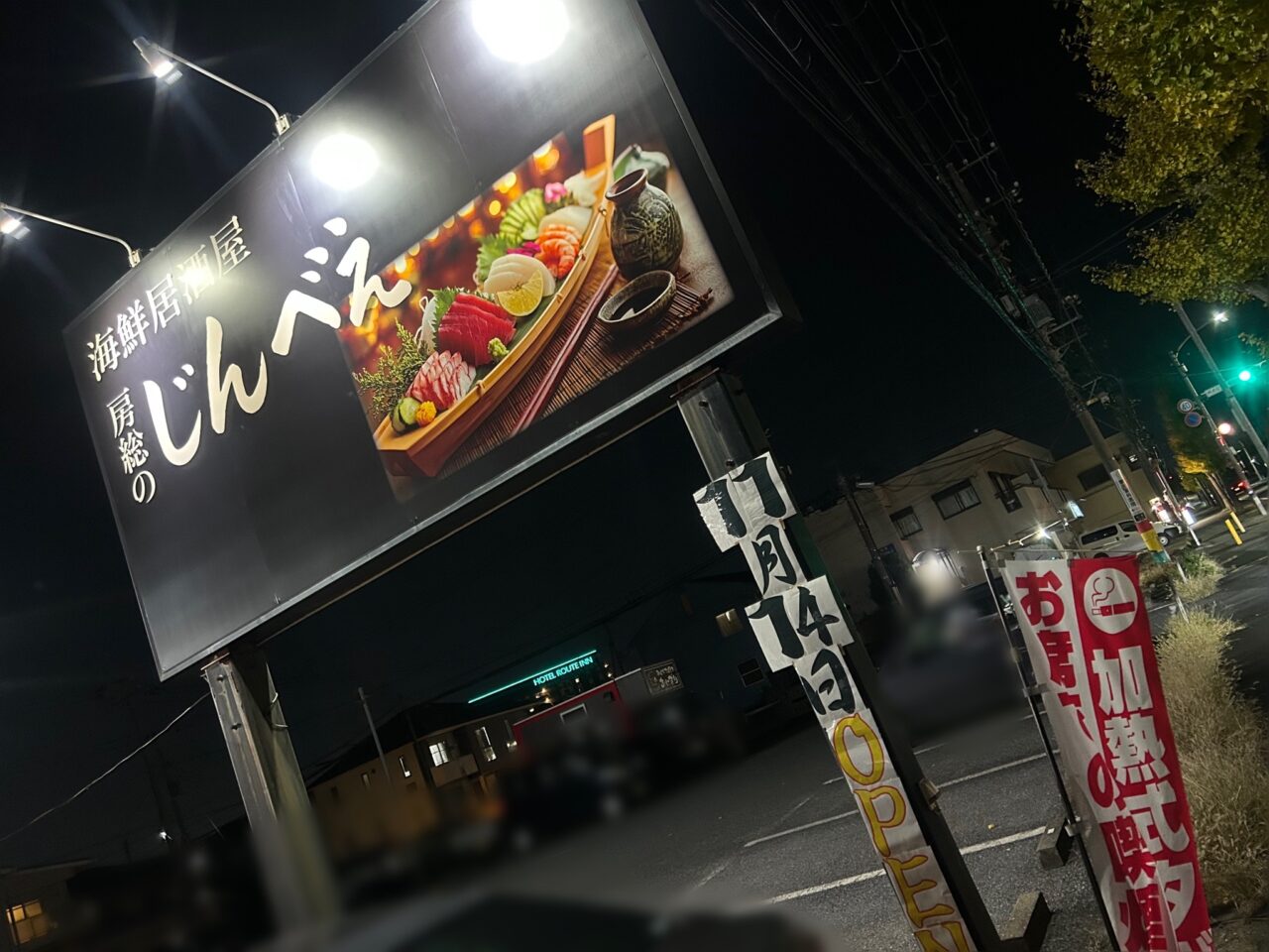 海鮮居酒屋じんべえ