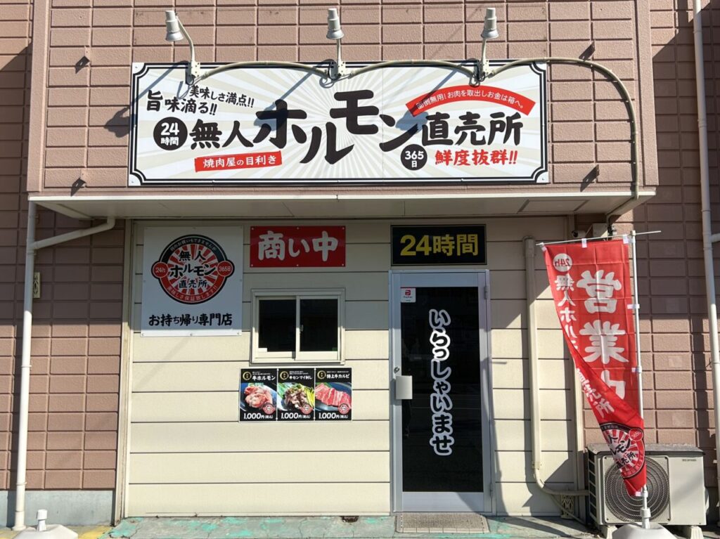 2h無人ホルモン直売所 市原五井店