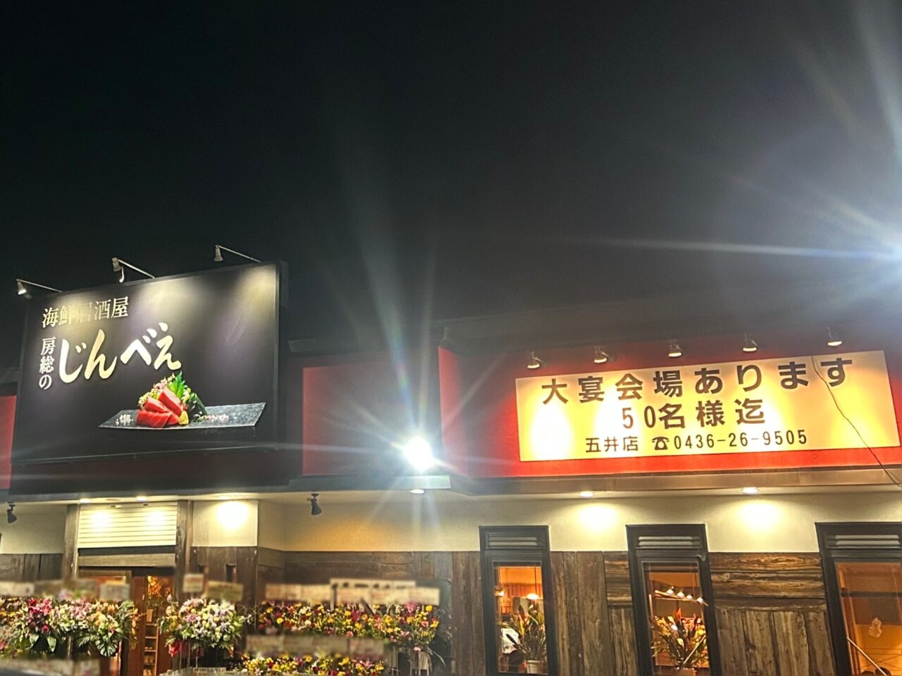 海鮮居酒屋じんべえ