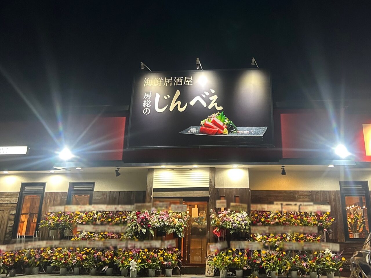 海鮮居酒屋じんべえ