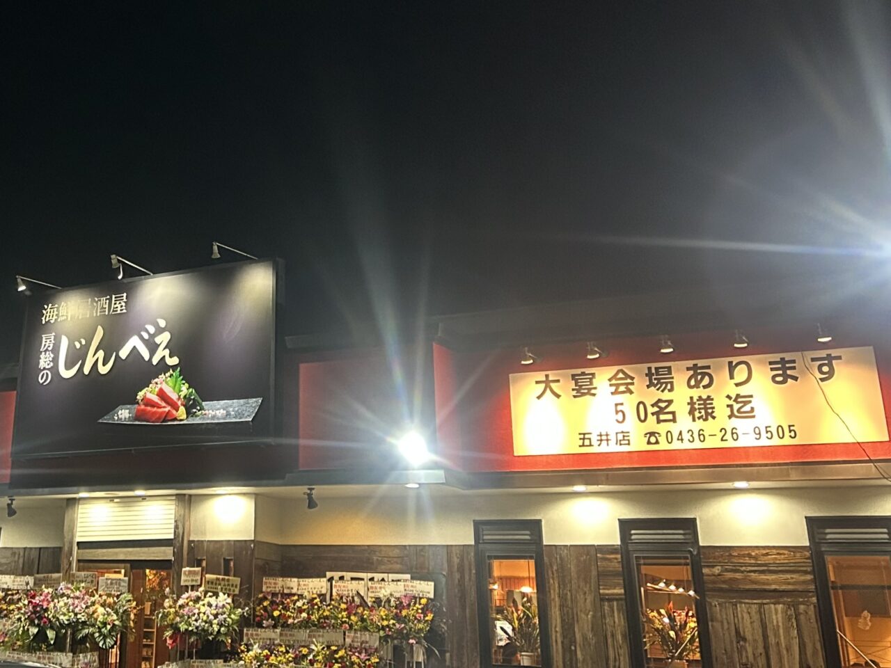 海鮮居酒屋じんべえ