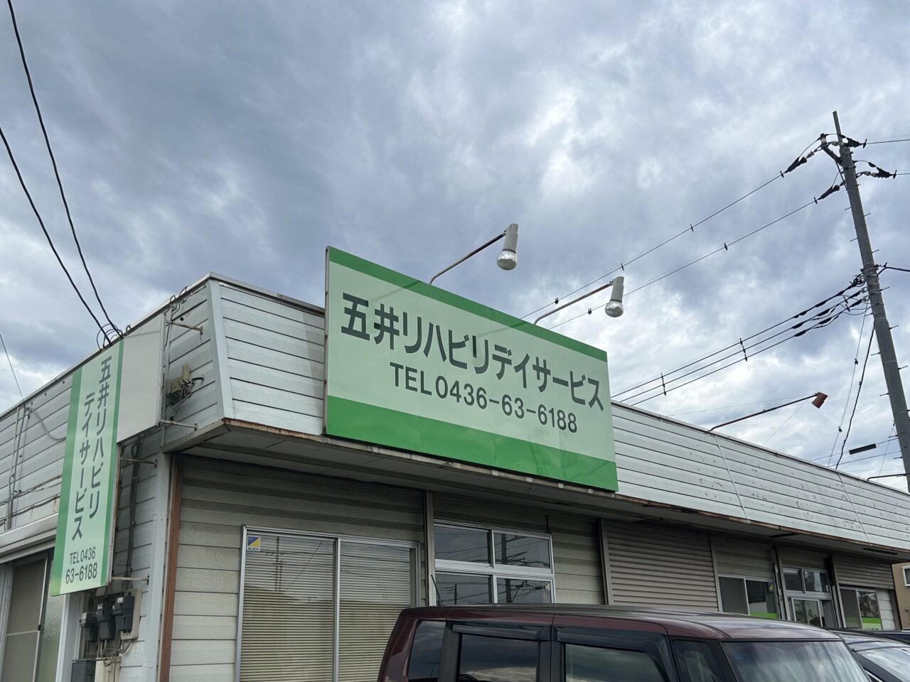 五井リハビリデイサービス