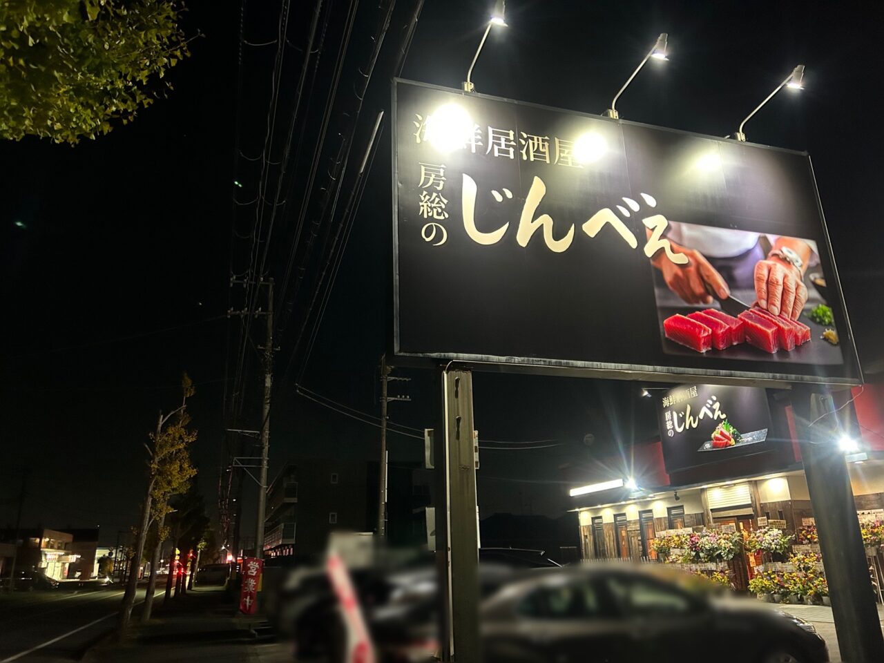 海鮮居酒屋じんべえ