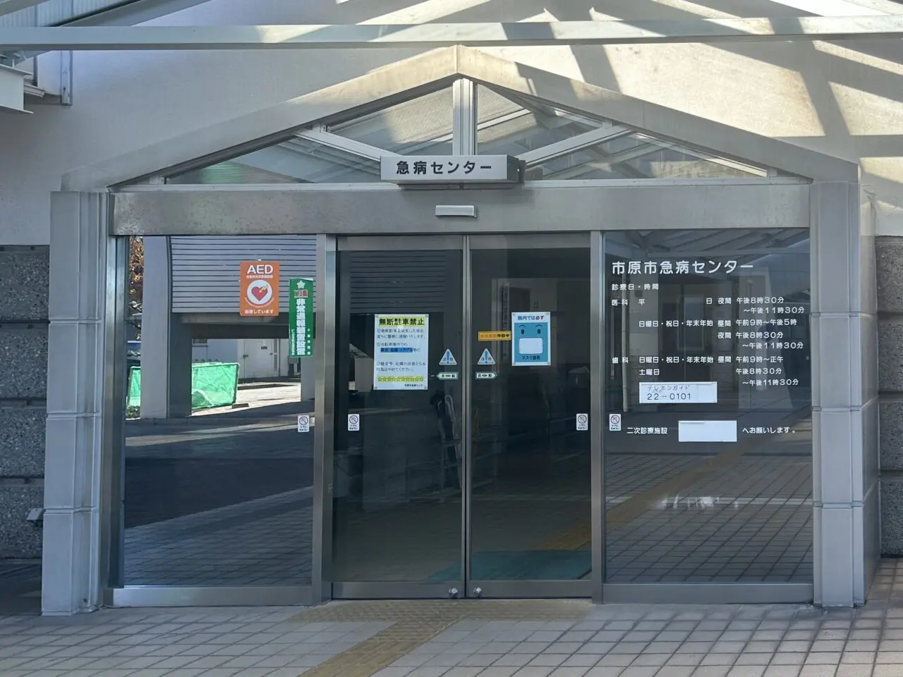 市原市救急センター