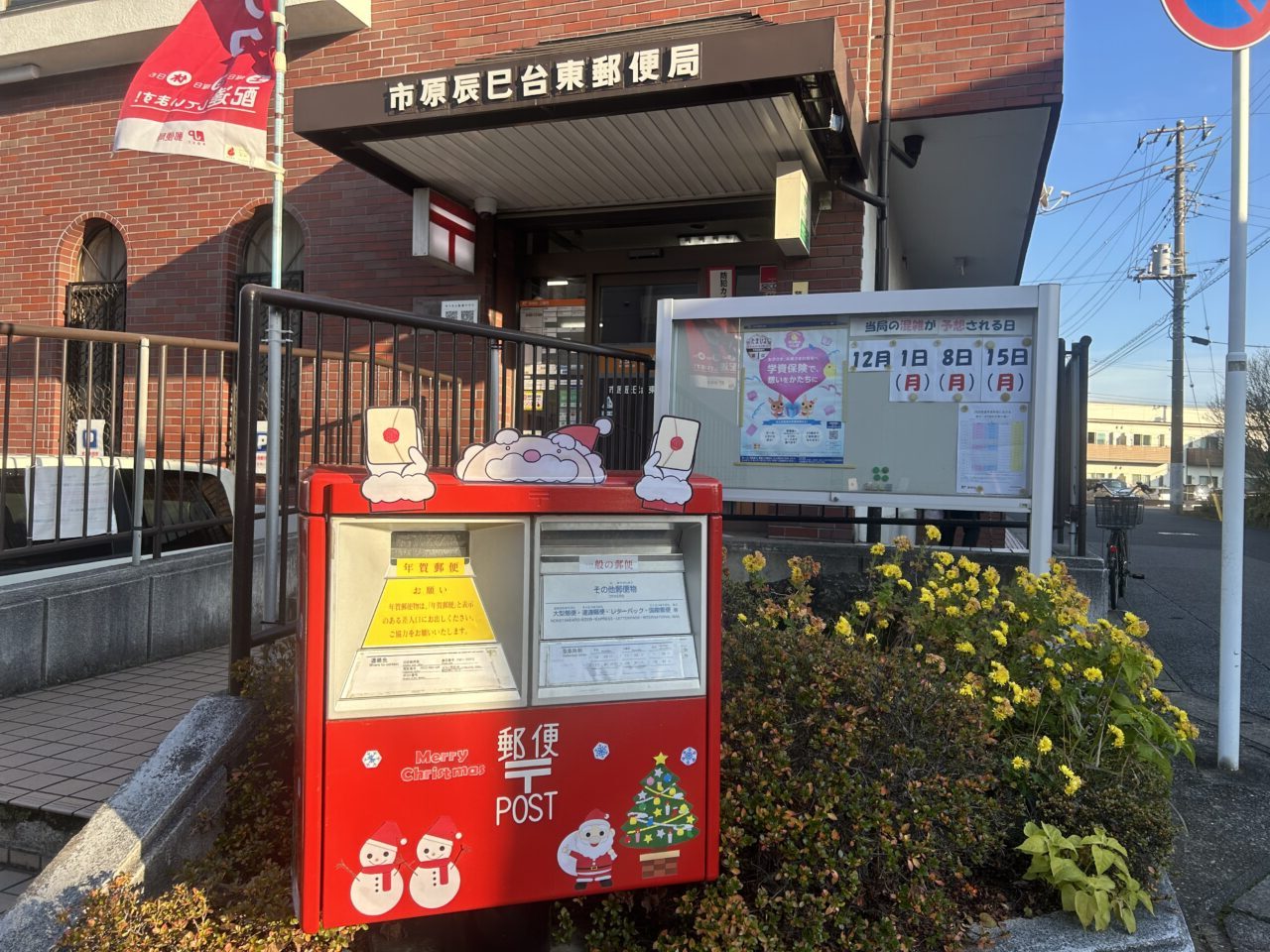 市原辰巳台東郵便局