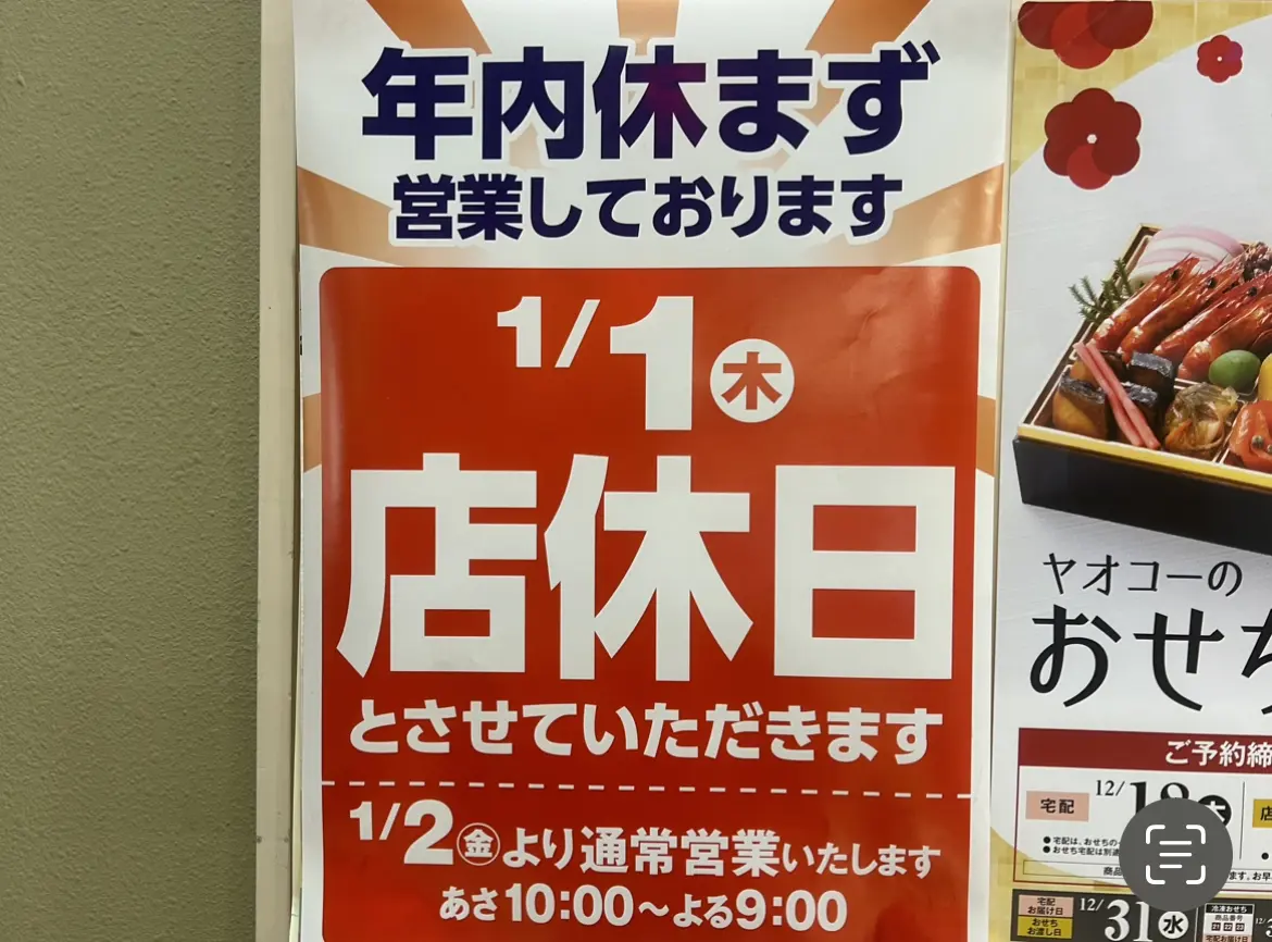 年末年始営業時間