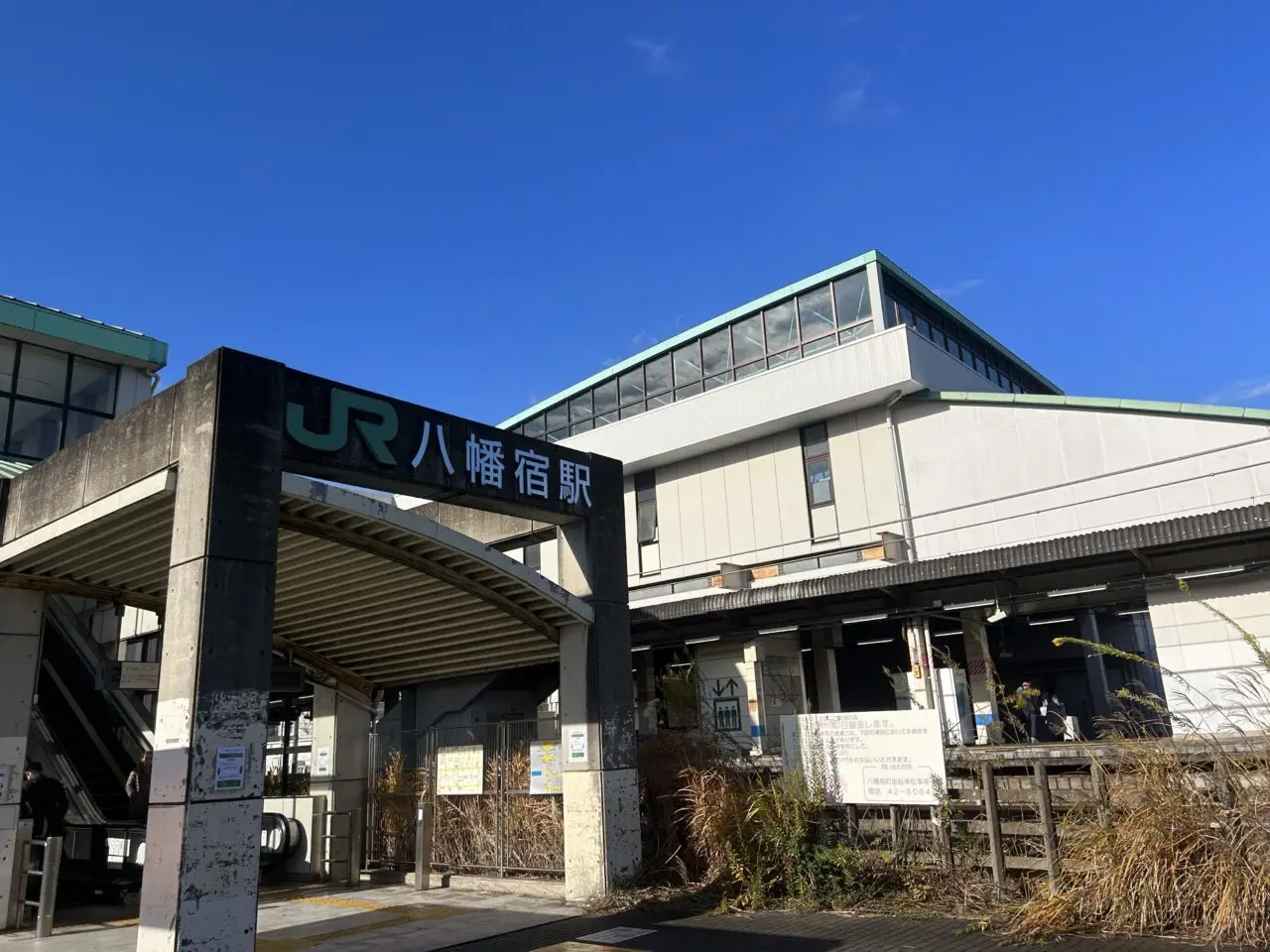 八幡宿駅