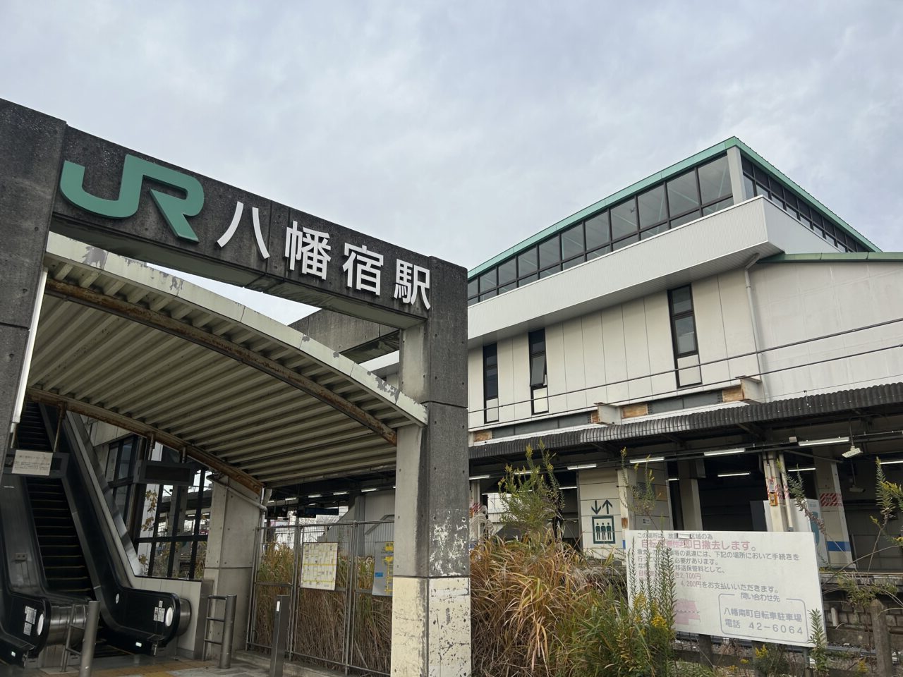 八幡宿駅