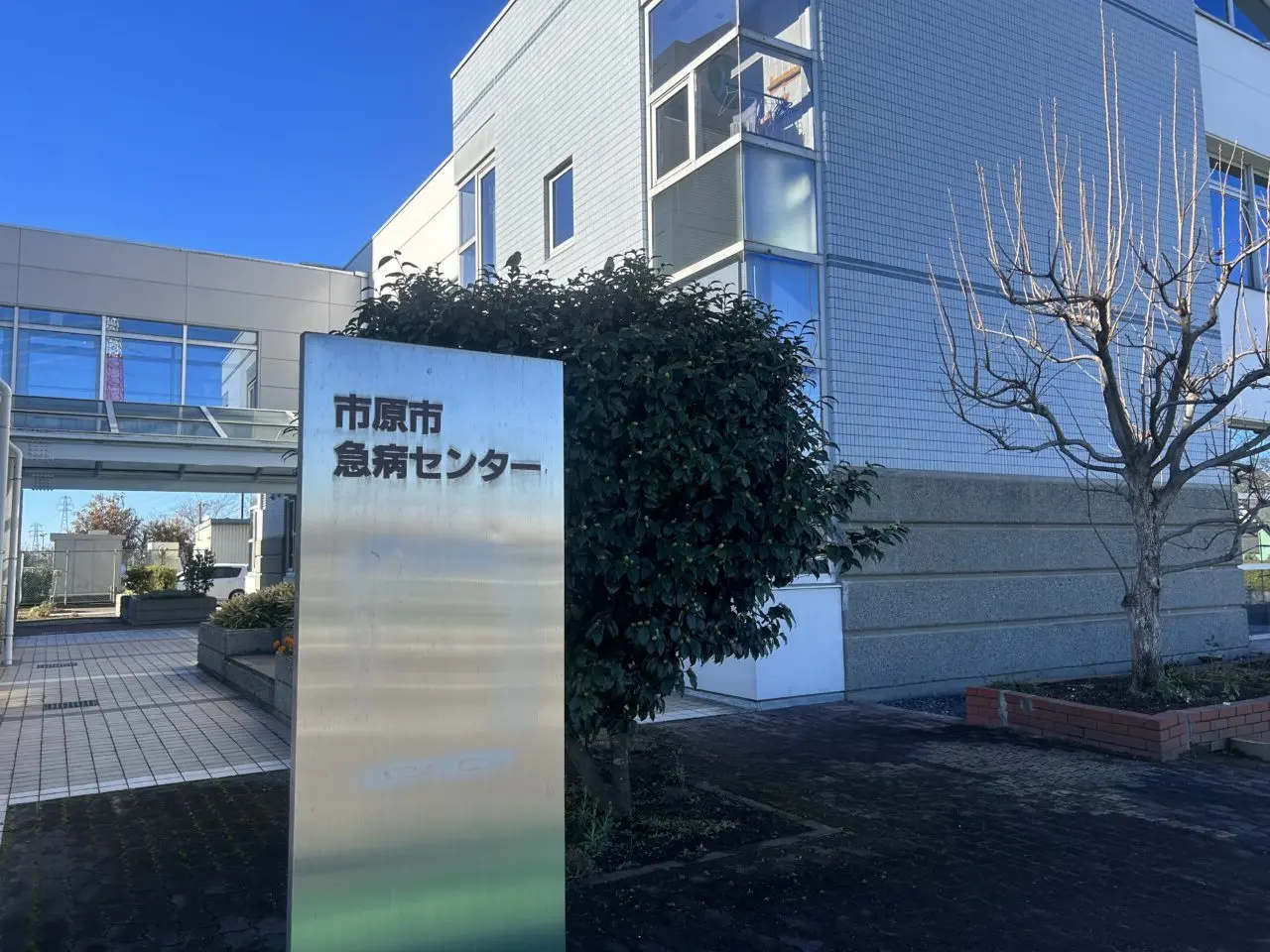 市原市救急センター