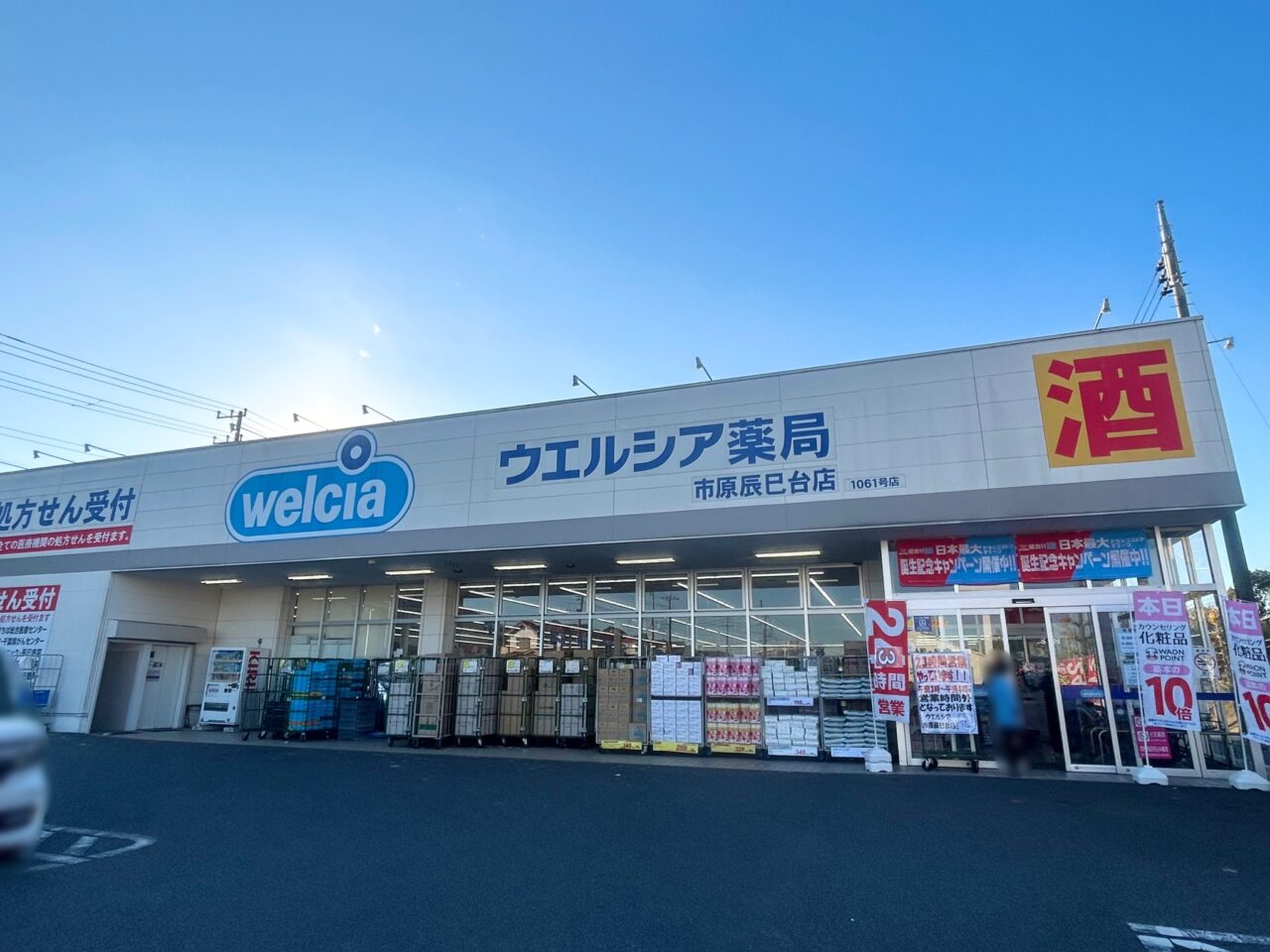ウエルシア市原辰巳台店
