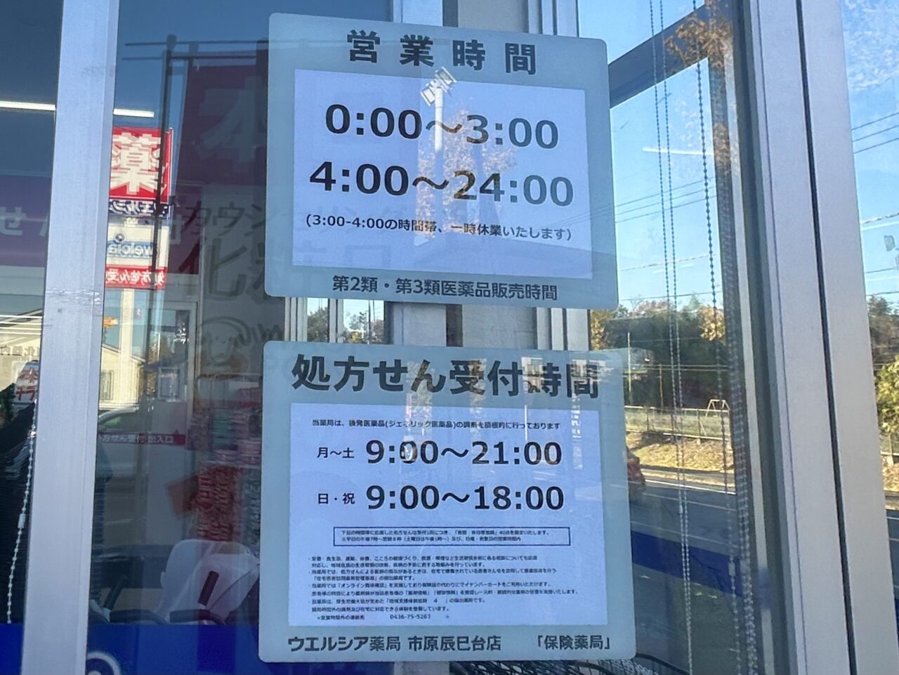 ウエルシア市原辰巳台店