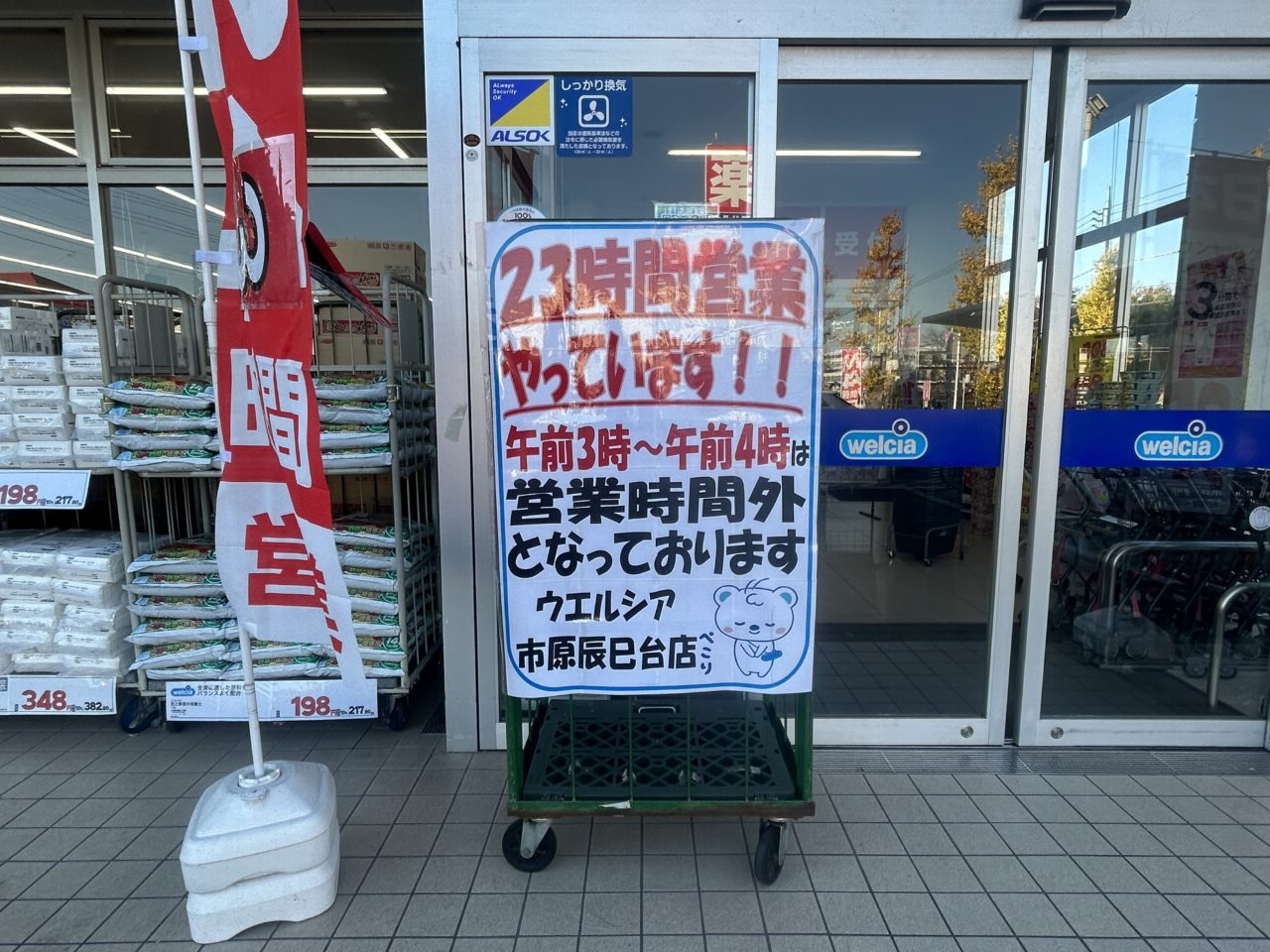 ウエルシア市原辰巳台店